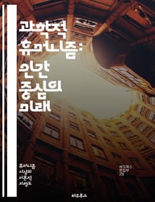 과학적 휴머니즘: 인간 중심의 미래 - 과학, 휴머니즘, 인류, 윤리, 철학, 진화, 비판적 사고, 인식론, 사회정의, 지속가능성, 교육, 기술, 인간성, 다원주의, 평등, 협력, 생명윤리, 정신적 성장, 경험, 실증주의, 자유,