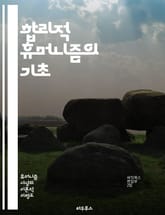 합리적 휴머니즘의 기초 - 인간성, 이성, 윤리, 도덕, 과학, 철학, 개인, 사회, 공감, 자유, 평등, 진리, 비판적 사고, 창의성, 교육, 인권, 공동체, 지속 가능성, 정의, 인류애, 성찰, 문화, 다양성, 협력 표지 이미지