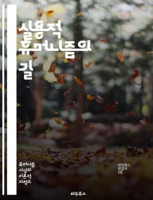 실용적 휴머니즘의 길 - 인간 중심, 실용성, 윤리, 사회적 책임, 공동체, 지속 가능성, 비판적 사고, 포용성, 다원주의, 협력, 인간 존엄성, 정체성, 공감, 혁신, 교육, 정책, 철학, 가치, 행동, 평화, 복지, 민주주의,