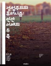 경험주의와 휴머니즘: 인간 이해의 두 축 - 경험, 휴머니즘, 철학, 인식론, 과학, 인간, 가치, 윤리, 감각, 인지, 주관성, 객관성, 실증주의, 자연주의, 인간 중심, 존재론, 지식, 교육, 비판적 사고, 사회, 문화, 역사 표지 이미지