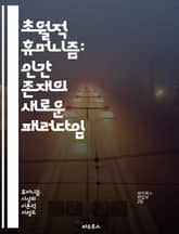 초월적 휴머니즘: 인간 존재의 새로운 패러다임 - 인간성, 초월, 철학, 윤리, 존재론, 자아, 공감, 공동체, 가치, 삶의 의미, 인간 경험, 문화, 사회적 책임, 지식, 진리, 인식론, 영성, 자연, 기술, 미래, 인간 발전, 표지 이미지