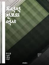 도덕적 진보의 역사 - 윤리, 도덕, 사회 변화, 인권, 평등, 정의, 공동체, 비폭력, 공감, 인류애, 교육, 혁신, 문화, 철학, 행동주의, 법, 책임, 환경, 다양성, 지혜, 성찰, 민족, 진화, 감정 표지 이미지