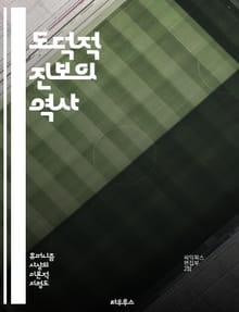도덕적 진보의 역사 - 윤리, 도덕, 사회 변화, 인권, 평등, 정의, 공동체, 비폭력, 공감, 인류애, 교육, 혁신, 문화, 철학, 행동주의, 법, 책임, 환경, 다양성, 지혜, 성찰, 민족, 진화, 감정