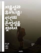 자율성과 휴머니즘: 인간의 존엄성을 찾아서 - 자율성, 휴머니즘, 인간 존엄성, 윤리, 철학, 자유 의지, 사회적 책임, 개인성, 공동체, 정체성, 가치관, 인권, 심리학, 도덕, 인간 관계, 자기 결정, 공감, 인식론, 존재론, 표지 이미지