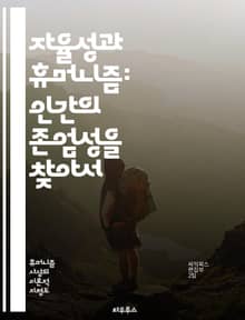 자율성과 휴머니즘: 인간의 존엄성을 찾아서 - 자율성, 휴머니즘, 인간 존엄성, 윤리, 철학, 자유 의지, 사회적 책임, 개인성, 공동체, 정체성, 가치관, 인권, 심리학, 도덕, 인간 관계, 자기 결정, 공감, 인식론, 존재론,