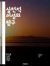 실천적 이성의 탐구 - 윤리학, 결정, 도덕, 행동, 선택, 가치, 이론, 철학, 인간, 의사결정, 목표, 합리성, 책임, 사회, 갈등, 심리학, 경험, 판단, 신념, 동기, 이익, 결과, 이론적, 실용적 표지 이미지