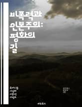 비폭력과 인본주의: 평화의 길 - 비폭력, 인본주의, 평화, 사회정의, 인권, 공감, 대화, 갈등해결, 공동체, 윤리, 인식, 연대, 사랑, 존중, 용서, 협력, 교육, 차별철폐, 지속가능성, 인간의 가치, 평화적 저항, 감정적  표지 이미지