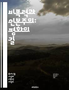 비폭력과 인본주의: 평화의 길 - 비폭력, 인본주의, 평화, 사회정의, 인권, 공감, 대화, 갈등해결, 공동체, 윤리, 인식, 연대, 사랑, 존중, 용서, 협력, 교육, 차별철폐, 지속가능성, 인간의 가치, 평화적 저항, 감정적 