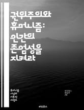 권위주의와 휴머니즘: 인간의 존엄성을 지켜라 - 권위주의, 휴머니즘, 인간 존엄성, 사회적 정의, 개인의 자유, 권력 구조, 민주주의, 인권, 윤리, 교육, 정치 철학, 집단주의, 개인주의, 사회 계약, 권력 남용, 비판적 사고, 표지 이미지