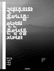 권위주의와 휴머니즘: 인간의 존엄성을 지켜라 - 권위주의, 휴머니즘, 인간 존엄성, 사회적 정의, 개인의 자유, 권력 구조, 민주주의, 인권, 윤리, 교육, 정치 철학, 집단주의, 개인주의, 사회 계약, 권력 남용, 비판적 사고,