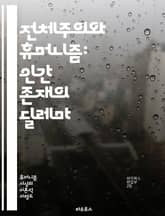 전체주의와 휴머니즘: 인간 존재의 딜레마 - 전체주의, 휴머니즘, 개인주의, 권위, 자유, 인간성, 사회, 정치체제, 윤리, 도덕, 인권, 집단주의, 사상, 철학, 역사, 저항, 민주주의, 교육, 문화, 인류애, 차별, 평등, 국 표지 이미지