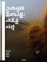 근대성과 휴머니즘: 새로운 시각 - 근대성, 휴머니즘, 개인주의, 합리성, 계몽주의, 산업혁명, 인권, 과학, 철학, 문화, 사회변화, 민주주의, 인본주의, 인간성, 정체성, 윤리, 교육, 예술, 비판적 사고, 세계관, 역사, 기 표지 이미지