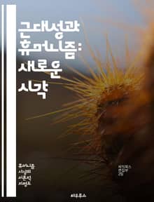 근대성과 휴머니즘: 새로운 시각 - 근대성, 휴머니즘, 개인주의, 합리성, 계몽주의, 산업혁명, 인권, 과학, 철학, 문화, 사회변화, 민주주의, 인본주의, 인간성, 정체성, 윤리, 교육, 예술, 비판적 사고, 세계관, 역사, 기