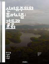 신자유주의와 휴머니즘: 갈등과 조화 - 신자유주의, 휴머니즘, 경제정책, 사회정의, 개인주의, 공공복지, 인권, 자본주의, 국가개입, 글로벌화, 시민사회, 평등, 포스트모던, 비판이론, 사회운동, 문화정치, 민주주의, 윤리, 인간 표지 이미지
