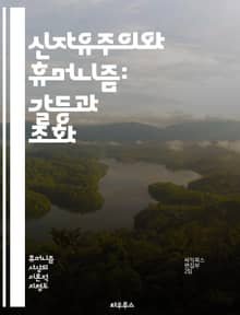 신자유주의와 휴머니즘: 갈등과 조화 - 신자유주의, 휴머니즘, 경제정책, 사회정의, 개인주의, 공공복지, 인권, 자본주의, 국가개입, 글로벌화, 시민사회, 평등, 포스트모던, 비판이론, 사회운동, 문화정치, 민주주의, 윤리, 인간