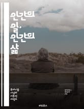 인간의 일, 인간의 삶 - 노동, 휴머니즘, 인간성, 사회적 가치, 노동권, 경제 정의, 직업 윤리, 자아 실현, 공동체, 공정성, 노동 환경, 인간 존엄성, 사회적 책임, 지속 가능성, 자율성, 창의성, 협력, 권리, 노동 시장 표지 이미지