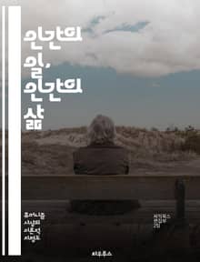 인간의 일, 인간의 삶 - 노동, 휴머니즘, 인간성, 사회적 가치, 노동권, 경제 정의, 직업 윤리, 자아 실현, 공동체, 공정성, 노동 환경, 인간 존엄성, 사회적 책임, 지속 가능성, 자율성, 창의성, 협력, 권리, 노동 시장