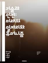 기술과 인간: 미래의 일자리와 휴머니즘 - 기술적 실업, 자동화, 인공지능, 일자리 변화, 노동시장, 사회적 불평등, 인간 중심, 윤리적 기술, 지속 가능성, 교육 혁신, 창의성, 디지털 전환, 사회적 안전망, 인간의 가치, 직업 표지 이미지