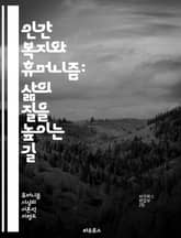 인간 복지와 휴머니즘: 삶의 질을 높이는 길 - 복지, 인권, 평등, 공정, 사회적 연대, 윤리, 인간 존엄성, 공공 정책, 심리적 안정, 교육, 건강, 환경, 문화, 공동체, 자아 실현, 사회적 책임, 참여 민주주의, 지속 가능 표지 이미지