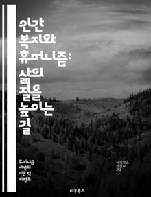 인간 복지와 휴머니즘: 삶의 질을 높이는 길 - 복지, 인권, 평등, 공정, 사회적 연대, 윤리, 인간 존엄성, 공공 정책, 심리적 안정, 교육, 건강, 환경, 문화, 공동체, 자아 실현, 사회적 책임, 참여 민주주의, 지속 가능