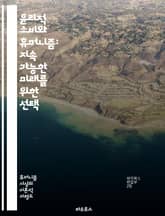 윤리적 소비와 휴머니즘: 지속 가능한 미래를 위한 선택 - 윤리적 소비, 휴머니즘, 지속 가능성, 환경 보호, 공정 무역, 동물 권리, 사회적 책임, 지역 경제, 소비자 행동, 윤리적 브랜드, 생태계, 인권, 자원 절약, 재활용, 표지 이미지