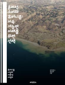 윤리적 소비와 휴머니즘: 지속 가능한 미래를 위한 선택 - 윤리적 소비, 휴머니즘, 지속 가능성, 환경 보호, 공정 무역, 동물 권리, 사회적 책임, 지역 경제, 소비자 행동, 윤리적 브랜드, 생태계, 인권, 자원 절약, 재활용,