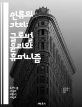 인류의 가치: 글로벌 윤리와 휴머니즘 - 인권, 공정성, 다양성, 지속 가능성, 상호 이해, 연대, 인종차별, 성 평등, 빈곤, 교육, 환경, 사회 정의, 글로벌화, 평화, 인도주의, 책임, 포용, 도덕성, 문화, 국제 관계, 윤 표지 이미지