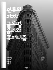 인류의 가치: 글로벌 윤리와 휴머니즘 - 인권, 공정성, 다양성, 지속 가능성, 상호 이해, 연대, 인종차별, 성 평등, 빈곤, 교육, 환경, 사회 정의, 글로벌화, 평화, 인도주의, 책임, 포용, 도덕성, 문화, 국제 관계, 윤