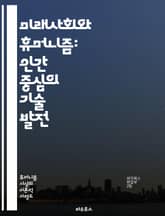 미래사회와 휴머니즘: 인간 중심의 기술 발전 - 인공지능, 윤리, 사회적 책임, 지속 가능성, 인간성, 기술 혁신, 포용성, 공정성, 교육, 문화, 정체성, 커뮤니티, 감정 인식, 데이터 프라이버시, 생명 윤리, 다양성, 디지털  표지 이미지