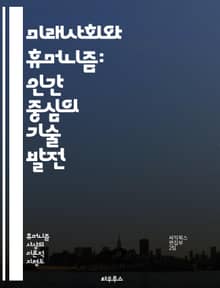 미래사회와 휴머니즘: 인간 중심의 기술 발전 - 인공지능, 윤리, 사회적 책임, 지속 가능성, 인간성, 기술 혁신, 포용성, 공정성, 교육, 문화, 정체성, 커뮤니티, 감정 인식, 데이터 프라이버시, 생명 윤리, 다양성, 디지털 