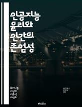 인공지능 윤리와 인간의 존엄성 - AI 윤리, 휴머니즘, 인간 중심, 기술 개발, 사회적 책임, 데이터 프라이버시, 공정성, 투명성, 차별 금지, 인간-기계 상호작용, 윤리적 설계, 사회적 영향, 알고리즘 투명성, 인간 존엄성,  표지 이미지