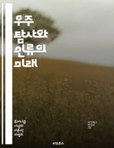 우주 탐사와 인류의 미래 - 우주 탐사, 휴머니즘, 인류, 우주 여행, 지속 가능성, 과학기술, 철학, 탐험, 인공지능, 윤리, 인류애, 생명체, 우주 생명, 사회적 책임, 국제 협력, 인류 역사, 우주 정거장, 화성 탐사, 우주 표지 이미지