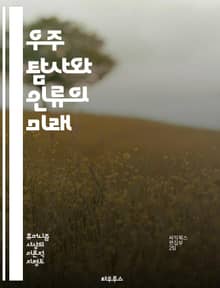 우주 탐사와 인류의 미래 - 우주 탐사, 휴머니즘, 인류, 우주 여행, 지속 가능성, 과학기술, 철학, 탐험, 인공지능, 윤리, 인류애, 생명체, 우주 생명, 사회적 책임, 국제 협력, 인류 역사, 우주 정거장, 화성 탐사, 우주