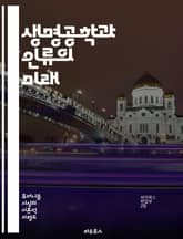 생명공학과 인류의 미래 - 생명공학, 휴머니즘, 유전자 편집, CRISPR, 윤리적 문제, 생명 윤리, 의료 혁신, 지속 가능성, 인공지능, 생명체 다양성, 인간 중심, 사회적 책임, 환경 보호, 합성 생물학, 정체성, 생리학,  표지 이미지