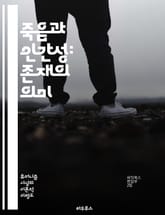 죽음과 인간성: 존재의 의미 - 죽음, 인간성, 삶의 가치, 철학, 존재론, 윤리, 인생, 죽음에 대한 두려움, 애도, 사랑, 관계, 영원, 변화, 정체성, 삶의 목적, 고통, 상실, 종교, 자아, 인간 경험, 인류애, 사회적 연 표지 이미지