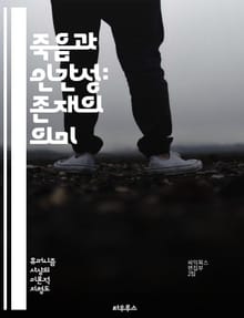 죽음과 인간성: 존재의 의미 - 죽음, 인간성, 삶의 가치, 철학, 존재론, 윤리, 인생, 죽음에 대한 두려움, 애도, 사랑, 관계, 영원, 변화, 정체성, 삶의 목적, 고통, 상실, 종교, 자아, 인간 경험, 인류애, 사회적 연