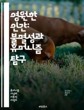 영원한 인간: 불멸성과 휴머니즘 탐구 - 불멸성, 휴머니즘, 철학, 존재, 인간 본성, 윤리, 삶의 의미, 죽음, 종교, 심리학, 문화, 역사, 유토피아, 과학, 영혼, 자아, 가치, 도덕, 상징, 전통, 현대사, 인문학, 사고, 표지 이미지