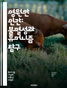 영원한 인간: 불멸성과 휴머니즘 탐구 - 불멸성, 휴머니즘, 철학, 존재, 인간 본성, 윤리, 삶의 의미, 죽음, 종교, 심리학, 문화, 역사, 유토피아, 과학, 영혼, 자아, 가치, 도덕, 상징, 전통, 현대사, 인문학, 사고,