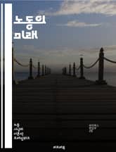 노동의 미래 - 노동시장, 고용, 임금, 직업, 기술, 자동화, 인공지능, 노동권, 사회적 안전망, 유연근무, 비정규직, 근로조건, 생산성, 노동조합, 글로벌화, 원격근무, 직업훈련, 청년실업, 고령화, 근로자 권리, 경제적 불평 표지 이미지