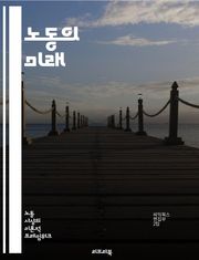 노동의 미래 - 노동시장, 고용, 임금, 직업, 기술, 자동화, 인공지능, 노동권, 사회적 안전망, 유연근무, 비정규직, 근로조건, 생산성, 노동조합, 글로벌화, 원격근무, 직업훈련, 청년실업, 고령화, 근로자 권리, 경제적 불평