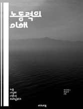 노동력의 이해 - 노동시장, 고용, 실업, 임금, 노동법, 인력개발, 직업훈련, 경제 성장, 인구통계, 노동조건, 산업별 노동력, 노동 생산성, 고용 정책, 청년 실업, 여성 노동, 비정규직, 원격 근무, 노동 이동성, 노동조합, 표지 이미지