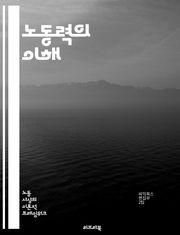 노동력의 이해 - 노동시장, 고용, 실업, 임금, 노동법, 인력개발, 직업훈련, 경제 성장, 인구통계, 노동조건, 산업별 노동력, 노동 생산성, 고용 정책, 청년 실업, 여성 노동, 비정규직, 원격 근무, 노동 이동성, 노동조합,