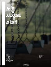노동 시장의 이해 - 고용, 실업, 임금, 노동력, 경력, 산업 구조, 직무, 인력 수요, 인력 공급, 노동 법, 노동 조건, 경제 성장, 임금 격차, 고용 정책, 노동 동향, 직업 이동성, 교육, 기술 변화, 글로벌화, 사회적  표지 이미지