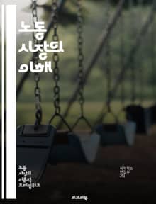 노동 시장의 이해 - 고용, 실업, 임금, 노동력, 경력, 산업 구조, 직무, 인력 수요, 인력 공급, 노동 법, 노동 조건, 경제 성장, 임금 격차, 고용 정책, 노동 동향, 직업 이동성, 교육, 기술 변화, 글로벌화, 사회적 