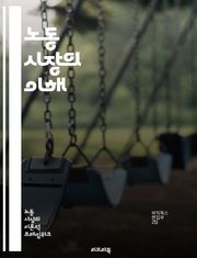노동 시장의 이해 - 고용, 실업, 임금, 노동력, 경력, 산업 구조, 직무, 인력 수요, 인력 공급, 노동 법, 노동 조건, 경제 성장, 임금 격차, 고용 정책, 노동 동향, 직업 이동성, 교육, 기술 변화, 글로벌화, 사회적 