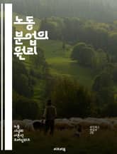 노동 분업의 원리 - 생산성, 효율성, 협력, 전문화, 경제학, 산업화, 기술 발전, 사회적 분업, 가치 사슬, 조직 관리, 인간 행동, 자원 배분, 팀워크, 시장 구조, 경쟁력, 혁신, 노동 시장, 직무 설계, 교육, 경영 전략 표지 이미지