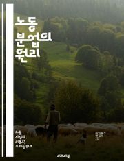 노동 분업의 원리 - 생산성, 효율성, 협력, 전문화, 경제학, 산업화, 기술 발전, 사회적 분업, 가치 사슬, 조직 관리, 인간 행동, 자원 배분, 팀워크, 시장 구조, 경쟁력, 혁신, 노동 시장, 직무 설계, 교육, 경영 전략