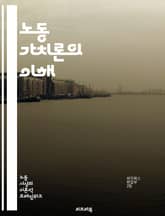 노동 가치론의 이해 - 경제학, 가치, 노동, 마르크스, 자본론, 생산, 교환, 시장, 자본주의, 임금, 노동력, 사회적 생산, 고용, 경제적 관계, 상품, 수요, 공급, 자원, 착취, 역사적 맥락, 이론, 비판, 사회주의, 공정 표지 이미지