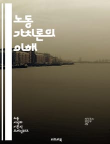 노동 가치론의 이해 - 경제학, 가치, 노동, 마르크스, 자본론, 생산, 교환, 시장, 자본주의, 임금, 노동력, 사회적 생산, 고용, 경제적 관계, 상품, 수요, 공급, 자원, 착취, 역사적 맥락, 이론, 비판, 사회주의, 공정