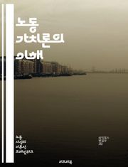 노동 가치론의 이해 - 경제학, 가치, 노동, 마르크스, 자본론, 생산, 교환, 시장, 자본주의, 임금, 노동력, 사회적 생산, 고용, 경제적 관계, 상품, 수요, 공급, 자원, 착취, 역사적 맥락, 이론, 비판, 사회주의, 공정